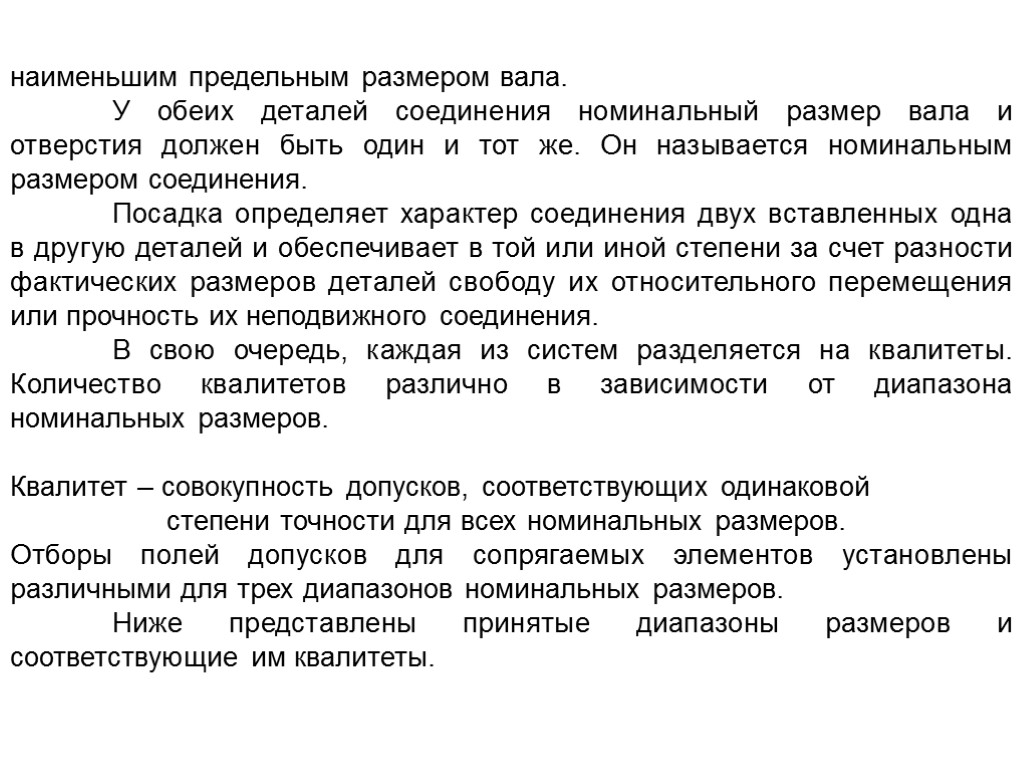 наименьшим предельным размером вала. У обеих деталей соединения номинальный размер вала и отверстия должен